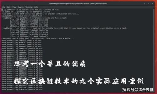 思考一个并且的优质

探究区块链技术的九个实际应用案例