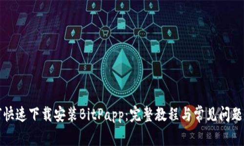 如何快速下载安装BitPapp：完整教程与常见问题解答