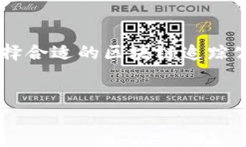 区块链追踪公司的作用与发展

在数字经济迅速发展的今天，区块链技术以其去中心化、透明性和安全性赢得了广泛的关注。然而，随着区块链技术的应用日益普及，区块链追踪公司的角色变得愈发重要。这些公司专注于利用区块链技术进行数据追踪和验证，确保信息的真实性和不可篡改性。这一过程不但提升了商业运作的效率，还增强了交易的安全性。

目前，市场上有很多区块链追踪公司，它们各自提供不同的工具和服务，以满足企业和机构在数据管理上的需求。这些公司的主要功能包括但不限于资产追踪、智能合约审计、交易透明化以及合规性管理等。

区块链追踪公司名称及优势

区块链追踪公司的名称一般会包含“区块链”、“追踪”或“监控”等关键词。比如：“区块链监控平台”、“链上数据追踪”等，这类名称能够直观地展示公司的核心服务和技术优势。

区块链追踪公司的优势首先体现在透明性上。所有交易数据均记录在区块链上，任何人都可以查看，保障了信息的可追溯性。其次，区块链技术的安全性确保了数据的完整性，让用户能够放心使用。此外，区块链追踪还大大提高了数据处理的效率，节省了人力和时间成本。

区块链追踪技术的应用领域

区块链追踪技术不仅适用于金融领域，还广泛应用于供应链管理、医疗健康、版权保护等多个行业。通过区块链技术，企业可以实现对产品从生产到销售的全程追踪，确保商品的质量安全。

在医疗健康领域，患者的医疗记录通过区块链技术进行加密保护，医生和相关人员可以方便地访问并更新病历，保障患者隐私的同时，提升医疗服务的质量。在版权保护方面，艺术家和创作者可以利用区块链追踪其作品的使用和交易，确保自己的权益。

如何选择适合的区块链追踪公司

选择合适的区块链追踪公司需要考虑多个因素。首先，公司的技术实力是否过硬，能够提供专业的区块链解决方案；其次，其市场口碑和客户反馈是否良好；此外，是否能够提供个性化的定制服务也是一个重要考量因素。

另外，公司的合规性和安全保障措施也是选择时不能忽视的方面。鉴于数据安全的重要性，选择能够遵守相关法律法规并有完善安全方案的公司，对企业后续的运营至关重要。

区块链追踪技术的发展前景

目前，区块链追踪技术正处于快速发展的阶段，技术的不断革新与市场需求的增加使得这一领域充满机遇。未来，随着区块链技术的成熟，将会有更多的行业结合这一技术进行创新，推动行业的变革。

从长远来看，区块链追踪技术有望迎来更广泛的应用。例如，在金融领域，区块链追踪将进一步增强交易的安全性与效率；在医疗行业，则可能为疾病的防控和治疗提供新的思路；而在供应链领域，能够实现更加高效的物流管理与追踪。

区块链追踪面临的挑战与解决方案

尽管区块链追踪技术具备诸多优势，但在实际应用中仍面临不少挑战。首先是技术的复杂性，许多企业对区块链技术了解不够，实施成本高；其次，行业标准尚未建立，使得不同区块链系统间的兼容性差，影响了数据的分享与合作。

为了解决这些问题，产业界亟需加强对区块链技术的普及与培训，提升各方人员的技术水平，推动标准化的制定与推广。同时，政府和相关行业组织也应出台政策，引导企业积极参与区块链技术的研发与应用。

消费者与区块链追踪的关系

对于普通消费者而言，区块链追踪技术同样具有重要意义。通过这一技术，消费者能够实时了解商品的来源、成分及流通环节，保障自己的消费权益。此外，区块链追踪也为消费者提供了更高的信任度，增加了对品牌的忠诚感。

随着消费者对透明消费的需求增加，区块链追踪将成为许多品牌的重要营销工具。这一技术能有效增加品牌的可信度，同时提升用户的购买体验。在未来，如何利用区块链追踪提升客户满意度，将成为许多企业需要思考的问题。

总结

区块链追踪公司的发展，正是现代科技与市场需求紧密结合的产物。随着技术的进步与应用的广泛，每个行业都有可能借助这一技术实现转型升级。选择合适的区块链追踪公司，可以帮助企业提升运营效率，降低风险，更好地面对未来的市场挑战。

区块链追踪, 区块链技术, 数据追踪, 公司名称/guanjianci
区块链追踪公司名称及其在现代商业中的重要性