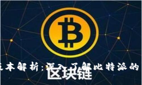 比特派老版本解析：深入了解比特派的历史与未来