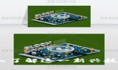 ihub区块链：深入了解这一新兴技术及其应用前景