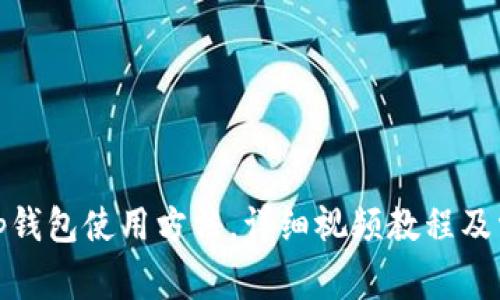 全面解析Bitp钱包使用方法，详细视频教程及常见问题解答