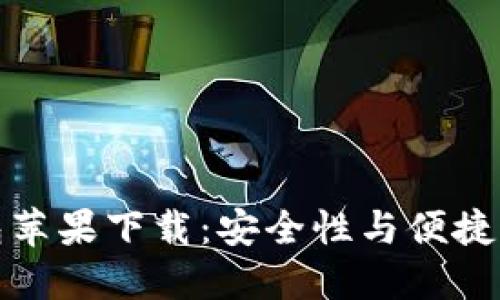 比特派冷钱包苹果下载：安全性与便捷性的完美结合