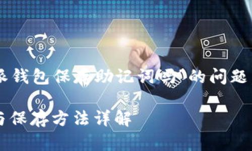 由于您询问的是有关“b特派钱包保存助记词吗”的问题，下面是的以及相关关键词。

b特派钱包：助记词安全性与保存方法详解