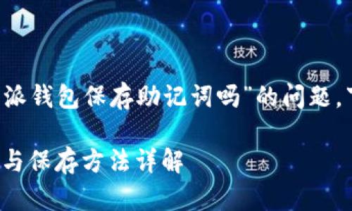 由于您询问的是有关“b特派钱包保存助记词吗”的问题，下面是的以及相关关键词。

b特派钱包：助记词安全性与保存方法详解