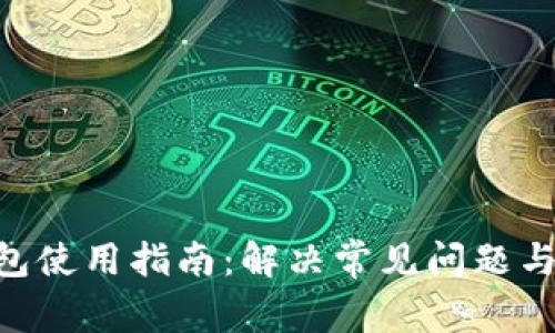 Bitpie钱包使用指南：解决常见问题与使用体验
