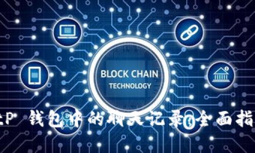 如何备份 BitP 钱包中的聊天记录：全面指南与最佳实践