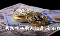 如何备份 BitP 钱包中的聊天记录：全面指南与最