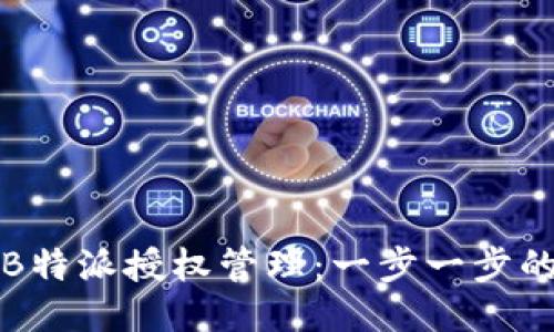 如何取消B特派授权管理：一步一步的详细指南