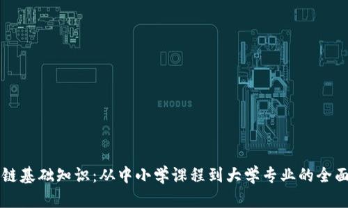区块链基础知识：从中小学课程到大学专业的全面解析
