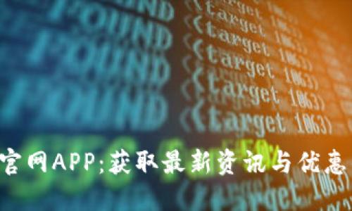 下载B特派官网APP：获取最新资讯与优惠的最佳选择
