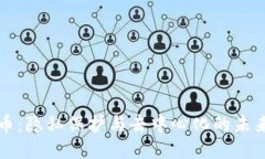 门罗币：隐私保护与去中心化的未来币种