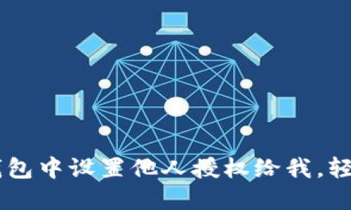 如何在BK钱包中设置他人授权给我，轻松管理资产