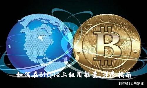 如何在Bitpie上租用能量：详尽指南