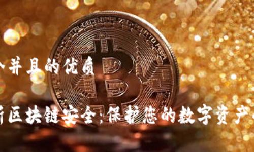 思考一个并且的优质

深入解析区块链安全：保护您的数字资产的重要性