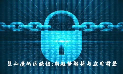 翟山鹰的区块链：新趋势解析与应用前景