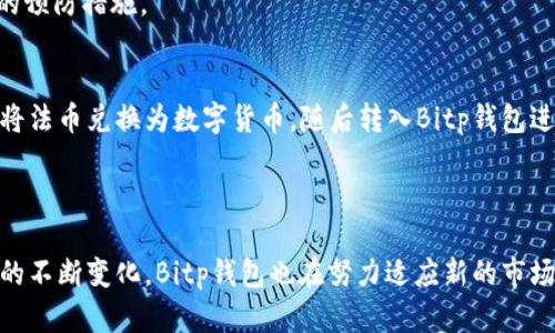   最新Bitp钱包：安全、便捷的数字资产管理新选择 / 

 guanjianci Bitp钱包, 数字钱包, 加密货币, 区块链 /guanjianci 

在数字货币迅猛发展的今天，越来越多的人开始关注如何安全、方便地管理他们的数字资产。Bitp钱包作为一种新兴的数字钱包选择，凭借其先进的技术和用户友好的设计，逐渐赢得了广大用户的认可。本文将为您详细介绍Bitp钱包的特点、使用方法和未来的发展趋势，并解答用户普遍关注的相关问题。

一、什么是Bitp钱包？
Bitp钱包是一种数字货币钱包，旨在为用户提供一个安全、简单的环境来存储、管理和交易加密货币。通过Bitp钱包，用户能够方便地接收、发送、交易各种数字货币，包括比特币、以太坊等主流币种。

Bitp钱包的核心功能不仅限于存储数字资产。它还提供了实时市场信息、交易记录、资产分析等功能，使得用户能够及时了解市场动态，投资决策。此外，Bitp钱包还注重用户的隐私保护，采用了加密技术保障用户资产的安全。

二、Bitp钱包的主要特点
1. **安全性**：在数字资产交易中，安全性无疑是最重要的因素之一。Bitp钱包采用了先进的加密技术，对用户的私钥和交易信息进行全面保护。同时，采用分布式存储技术，以防止黑客攻击和数据泄露。

2. **用户友好界面**：Bitp钱包具备直观、易于操作的用户界面，即使是初学者也能够快速上手。用户可以轻松管理自己的资产，无需复杂的操作步骤。

3. **多币种支持**：Bitp钱包支持多种主流数字货币及资产，用户可以在一个平台上管理不同类型的加密货币，极大地提高了便捷性。

4. **实时数据分析**：借助内部分析工具，用户可以实时查看市场变化，了解自己投资的数字货币表现，以便做出及时的决策。

三、如何使用Bitp钱包？
使用Bitp钱包的流程相对简单，以下是具体步骤：

1. **下载与注册**：在官方渠道下载Bitp钱包应用，并进行注册。注册过程需要提供一些基本信息，确保用户身份的真实性。

2. **设置安全信息**：在注册成功后，应立即设置安全信息，如密码和两步验证，以最大限度地保护您的资产。

3. **充值与交易**：用户可以通过购买或转账的方式将加密货币充值到Bitp钱包中。充值后，用户可以随时发送或交易数字货币。

4. **提现与转换**：Bitp钱包还支持将数字货币提现到用户的银行账户或其他钱包中。同时，用户也可以选择在钱包内进行资产转换，资产配置。

四、Bitp钱包的优势与不足
尽管Bitp钱包在市场上越来越受到欢迎，但也存在一些不足之处。

**优势**：随着数字货币市场的不断扩大，Bitp钱包通过其安全性和易用性取得了良好的用户反馈。此外，Bitp钱包还为用户提供持续的技术支持和更新，提升用户体验。

**不足**：尽管Bitp钱包在功能上不断完善，但一些用户却反映在高峰期时，交易速度可能会有所迟缓。此外，作为相对新兴的项目，Bitp钱包的知名度和用户基础还需提升，以增强市场竞争力。

五、Bitp钱包的未来发展前景
随着区块链技术的成熟和数字货币的普及，Bitp钱包的市场前景一片光明。未来，Bitp钱包计划不断引入创新技术，提高安全性和用户体验。同时，将扩大合作伙伴关系，以支持更多的类型的加密资产。

除此之外，Bitp钱包还希望通过教育与培训提升用户对数字货币的认知，让用户更加了解市场的风险与机会，从而做出更明智的投资决策。

六、用户常见问题解答

1. Bitp钱包是否安全？
安全性是用户在选择数字钱包时最关心的问题之一。Bitp钱包采用了先进的加密技术和安全措施，大大提高了用户资产的安全性。同时，钱包使用分布式存储，减少了单点故障带来的风险。

用户在使用Bitp钱包时，建议定期更新密码、启用双重身份验证，确保账户的安全。此外，用户也应该注意识别钓鱼网站和假冒应用，以不泄露个人信息。

2. 使用Bitp钱包需要支付手续费吗？
在使用Bitp钱包进行交易时，通常是会有一些手续费的。这些手续费主要包括网络交易费用和平台服务费。具体费用标准会根据不同的币种和市场行情而变化。

建议用户在进行交易前仔细查看手续费的相关说明，以确保自己的资金安全和成本控制。

3. Bitp钱包支持哪些数字货币？
Bitp钱包支持多种主流数字货币，包括比特币（BTC）、以太坊（ETH）、瑞波币（XRP）等。随着Bitp钱包的不断发展，未来有望支持更多的新兴币种和资产。

用户可以在官方页面查看最新的支持币种列表，及时了解支持情况，以便更好地进行资产管理。

4. 万一丢失私钥，资产会如何？
私钥是用户访问数字资产的唯一凭证，因此一旦丢失，用户将无法再访问和管理其资产。为了防止这种情况发生，用户应妥善保管私钥和助记词，建议将其保存在安全的地方。

如果用户不小心丢失了私钥，而又没有备份，通常情况下，资产将无法恢复。因此，务必在使用钱包前了解相应的风险，并采取相应的预防措施。

5. Bitp钱包是否支持法币交易？
截至目前，Bitp钱包主要集中于数字货币的交易。不过，部分交易所可能会支持对接法币购买数字货币，用户可以通过这些交易所将法币兑换为数字货币，随后转入Bitp钱包进行管理。

用户可以查看官方公告，获取关于法币交易的最新动态和支持情况，以便进行合理的资金管理。

总结起来，Bitp钱包是一个安全、便捷的数字资产管理工具，其不断更新的功能与美观的界面吸引了大量用户。随着加密货币市场的不断变化，Bitp钱包也在努力适应新的市场需求和用户期望。用户在使用时，需注意资产安全，并与时俱进地了解市场动态，确保自己的投资决策有效且安全。