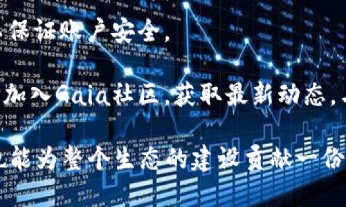 区块链Gaia是什么？探索Gaia网络的潜力与应用
区块链, Gaia, 去中心化, 加密货币/guanjianci

什么是区块链Gaia？
区块链Gaia是一个基于区块链技术的去中心化平台，旨在实现数据共享、存储和传输的安全和效率。Gaia通过利用区块链的去中心化特性，确保用户的数据安全、隐私保护以及对数据控制权的拥有。其核心理念是将用户的数据置于个人控制之下，从而重新定义数据的所有权和使用方式。

在传统的网络架构中，用户的数据往往被集中存储在大型公司的服务器中，这不仅存在数据安全风险，也使用户对自己数据的管理权限受到限制。而Gaia利用区块链技术的优势，通过分布式网络将数据存储在多个节点上，确保数据的不可篡改性和安全性。同时，Gaia还通过智能合约的技术，能够实现数据的自动化管理与交易。

Gaia的工作原理
Gaia的工作原理主要围绕区块链技术的核心特性展开。首先，Gaia在其网络中采用了分布式账本技术，将用户的数据和交易信息分散存储在网络各节点上，每个节点都保留一份完整的账本副本。这种技术不仅能够提高数据的安全性，还能减少单点故障带来的风险。

其次，Gaia引入了智能合约。这是一种自动执行合约的计算机程序，当满足特定条件时，合约会自动执行相应的操作。在Gaia平台上，用户可以创建和部署智能合约，从而实现数据的自动化管理和交易。例如，用户可以通过智能合约定义数据的使用权限，并在满足特定条件时自动授权给其他用户。

Gaia的应用场景
Gaia的应用场景非常广泛，涵盖了多个领域。首先，在金融领域，Gaia可以用于创建去中心化的金融应用（DeFi），用户可以在平台上进行加密货币的交易、借贷等操作，且无需依赖传统金融机构。

其次，在数据管理和分享领域，Gaia能够为用户提供安全、透明的数据共享平台。企业和组织可以通过Gaia平台与其他方安全地共享数据，而不必担心数据被滥用或篡改。此外，个人用户也可以通过Gaia出售自己的数据，获得经济收益。

区块链Gaia的优势
相较于传统的数据存储和共享方式，Gaia具有多重优势。首先，它增强了数据的安全性和隐私保护，用户可以完全控制自己的数据，不必担心被第三方获取或滥用。其次，Gaia降低了数据共享的成本，企业之间通过平台安全地共享数据可以提高运营效率。

再者，Gaia支持去中心化的治理模式，用户可以参与平台的决策过程，确保平台的公正性和透明性。这种模式能够增强用户的信任感，进一步促进用户的活跃度。

与其他区块链平台的比较
在市场上，存在多种区块链平台提供类似的服务。与以太坊相比，Gaia在数据存储和管理方面具有更强的优势，而以太坊则更侧重于智能合约的开发和应用。与Hyperledger等企业级区块链平台相比，Gaia更关注个人用户的需求，提供更加灵活和便捷的数据管理解决方案。

总结
区块链Gaia为用户提供了一个去中心化、安全、透明的数据管理和共享平台。通过利用区块链技术的优势，Gaia不仅能够提高数据的安全性和隐私保护，也能重塑数据的共享和使用模式。随着区块链技术的持续发展，Gaia的潜力和应用将会进一步显现。

相关问题

1. Gaia与传统数据管理方式的区别是什么？
在探讨Gaia与传统数据管理方式的区别时，首先需要明确传统数据管理方式的特点。大多数传统的数据管理方式依赖于集中式数据库，这种模式的优势在于某些情况下能够更快地处理数据，但同时也伴随着许多隐患。具体来说，传统的数据管理方式存在以下几大缺点：

首先，数据安全性较低。在集中式数据库中，所有的数据存储都依赖于一个或几个服务器，一旦服务器遭到攻击，数据可能会被泄露或篡改。而Gaia则通过分布式网络存储数据，避免了单点故障的风险。

其次，数据所有权不明确。传统数据管理模式下，用户对自己数据的控制权往往受到限制，而Gaia赋予用户对数据的绝对控制权，用户可以随时决定谁可以访问和使用这些数据。

此外，传统数据管理的透明度较低，用户往往无法确切得知其数据被如何使用。而在Gaia，所有的数据交易和使用方式都记录在区块链上，任何人都可以查阅，从而提高了透明度。

2. Gaia的智能合约如何运作？
智能合约是区块链Gaia的核心特性之一。它是一种以代码形式定义的合约，可以在满足特定条件时自动执行。当用户在Gaia平台上创建智能合约时，他们需要定义合约的具体条款，包括涉及的各方、合约执行的条件以及执行的结果。

当根据合约条件的事件发生时，Gaia网络会自动执行合约内容，例如释放资金、转移数据或更新状态。这种自动化的特点不仅提高了交易的效率，还减少了人为干预的可能性。

另外，智能合约的透明性和不可篡改性也为用户提供了安全保障，确保合约条款无法被随意修改。此外，用户在创建合约时，可以利用Gaia的平台工具进行模拟与测试，确保合约在实际应用中的可靠性。

3. Gaia平台的安全性如何保证？
Gaia平台采用了多重安全机制来确保用户数据的安全性和隐私保护。首先，数据通过加密技术进行存储和传输，确保即使数据被非法访问，攻击者也无法解密和获取有用信息。

其次，Gaia平台的去中心化特性大大降低了单点故障的风险，攻击者不可能通过攻击单一节点来获取整个系统的数据。此外，Gaia的链上治理机制允许用户参与到平台的安全治理中，社区成员可以报告安全隐患，并进行相应的修复。

最后，Gaia定期进行安全审计和漏洞测试，通过不断更新安全防护措施，确保平台不会因技术落后而受到攻击。

4. Gaia在未来的发展前景如何？
随着区块链技术的不断发展，Gaia的未来发展前景广阔。首先，随着人们对数据隐私和安全的重视不断升高，Gaia提供的去中心化数据管理解决方案正好契合这一需求，预计将会受益于市场的增长。

其次，Gaia能够为各行业提供定制化的数据管理服务，特别是在金融、医疗、供应链等领域，其应用前景非常广泛。通过与这些行业合作，Gaia将能够持续拓展其市场份额。

最后，Gaia的社区治理模式促进了用户的参与度，随着社区的不断壮大，Gaia将获得更高的公信力与用户信任，这将帮助其在竞争中脱颖而出。

5. 如何参与Gaia网络？
要参与Gaia网络，用户首先需要访问Gaia的官方网站，了解平台的基本信息和使用规则。随后，用户需根据平台的要求注册账户，并完成身份验证，以保证账户安全。

一旦注册成功，用户可以选择购买Gaia代币，以便在平台上进行各种操作，例如数据共享、智能合约的创建与执行等。在参与过程中，用户还可以选择加入Gaia社区，获取最新动态，与其他用户进行交流，与开发团队沟通。

总之，Gaia的去中心化网络为用户提供了一个前所未有的机会，重新定义数据的管理与共享方式，而积极参与这个网络不仅能享受其带来的便利，也能为整个生态的建设贡献一份力量。