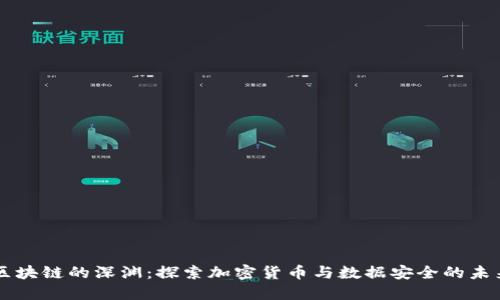 区块链的深渊：探索加密货币与数据安全的未来