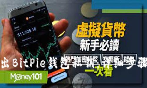 如何安全导出BitPie钱包私钥：详细步骤与注意事项