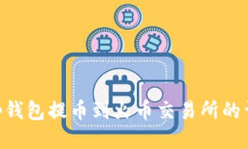 BitKeep钱包提币到火币交易所的详细指南