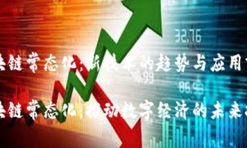 区块链常态化：新技术的趋势与应用前景

区块链常态化：推动数字经济的未来技术