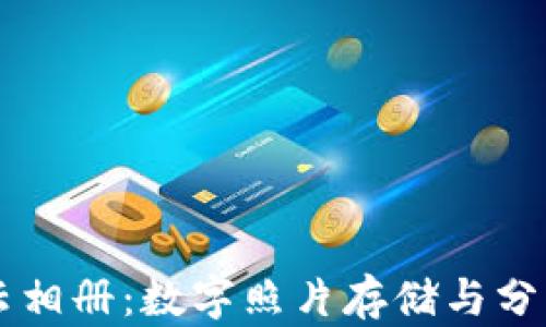 
区块链云相册：数字照片存储与分享的未来