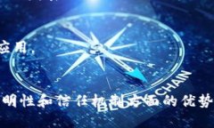 biao ti区块链应用最重要的是什么？深度解析区块