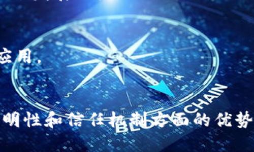 biao ti区块链应用最重要的是什么？深度解析区块链技术的核心价值/biao ti  
区块链, 应用, 技术, 重要性/guanjianci

引言
区块链技术自其诞生以来，以其去中心化、安全性和透明性等特点，吸引了无数互联网企业、金融机构和科技巨头的关注。区块链的应用不仅限于数字货币，更延展到金融、供应链管理、医疗、版权保护等多个领域。然而，在众多区块链应用中，什么才是最重要的呢？本文将深入探讨这一问题，并就区块链应用的核心价值进行详细解读。

什么是区块链技术？
区块链是一种分布式数据库技术，数据以“区块”的形式存储，再通过加密技术将这些区块串联起来，形成一条链。这种技术的特点在于去中心化，即不需要依赖中心服务器进行数据管理，所有数据都分布在网络中每个节点上，确保了数据的不可篡改性和透明性。

区块链的核心价值
在探讨区块链应用的重要性之前，首先需要明确区块链的核心价值。区块链的所提供的几个关键特性将极大地影响其在各行业应用的成功与否。

h4去中心化/h4
去中心化是区块链的基础特性，相较于传统的中心化数据库，区块链的去中心化使得数据的管理更为安全可靠。通过众多节点共同维护数据，任何单一节点都无法控制整个网络，降低了数据被篡改和攻击的风险。

h4安全性/h4
区块链利用复杂的加密算法确保数据的安全性，任何进入区块链的数据在记录后都不能被更改或删除。这一特性在金融交易、智能合约等应用场景下尤为重要。

h4透明性/h4
区块链的公开性意味着所有节点都可以查看区块链上的数据，这使得交易过程更加透明。这种透明性提高了信任度，尤其是在需要多方参与的场景中，比如供应链管理。

区块链应用的重要性与挑战
区块链的实际应用带来了更高的效率、更低的成本和更强的安全性，但同时也面临着一些挑战。理解这些挑战不仅有助于我们更好地利用区块链技术，还能推动其发展。

h4行业应用分析/h4
1. **金融领域**：区块链在金融领域的应用主要体现在跨境支付、清算和结算等方面，能够有效减少中介成本，提升交易速度。
2. **供应链管理**：通过记录每一笔交易，区块链可以确保物流透明，提高追踪效率。
3. **医疗健康**：区块链可用于记录病历数据，确保患者数据的私密性和安全性。
4. **版权保护**：艺术品、音乐等数字资产的版权保护也是区块链的重要应用场景，通过不可篡改的记录确保创作者的权益。

区块链应用中的最重要特性
针对不同的应用场景，区块链所需的特性可能有所不同，但大多数情况下，以下几个特性是相对共通的：

h41. 不可篡改性/h4
不可篡改性是区块链应用中至关重要的一点。在金融领域，稍有篡改都可能带来巨大的经济损失；在供应链中，任何记录的造假都可能导致无法追溯的后果。因此，不可篡改确保了交易的可信度。

h42. 共识机制/h4
共识机制是指在区块链网络中，所有节点就某项数据是否有效达成的协议。不同的应用场景需要不同的共识算法，如PoW（工作量证明）、PoS（权益证明）等，影响着区块链网络的效率和安全性。

h43. 速度与扩展性/h4
区块链技术的发展也面临“速度与扩展性”的挑战，尤其是在高频交易等场景中，区块链系统的反应速度需要得到提升。

问题探讨
接下来，我们将针对区块链应用中最重要的问题进行深入解析。

h4问题一：区块链技术如何保障数据的安全性？/h4
区块链技术通过多种手段保障数据安全，包括加密算法、共识机制、智能合约等。每一笔交易都经过多个节点验证，形成共识后，数据才能被记录到区块链上。通过这些机制，区块链能有效防止数据被恶意篡改或伪造。

h4问题二：区块链在各行各业的应用示例有哪些？/h4
在金融行业，区块链可以实现快速的跨境支付；在供应链管理中，能够追踪所有环节，确保产品的来源；医疗行业则借助区块链提升数据共享的安全性；版权保护则可以通过区块链确保作品的真实性和归属。

h4问题三：区块链的挑战和障碍是什么？/h4
区块链面临着技术、法规和市场接受度等多重挑战。技术方面，扩展性与速度是亟待解决的问题；法规方面，各国对区块链的政策不一致可能形成障碍；市场接受度则取决于各行业对技术的认知与信任。

h4问题四：如何评估区块链项目的可行性和价值？/h4
评估区块链项目时，需要分析其商业模式、市场需求、技术实现方案、团队背景等要素。对这些因素的综合评估，能够帮助投资者和业内人士判断项目的未来发展潜力。

h4问题五：未来区块链技术的发展趋势是什么？/h4
区块链技术未来的发展将聚焦于提高用户体验、增强技术的可扩展性和速度，同时与其他技术（如人工智能、物联网等）深度融合，推动技术的更加广泛应用。

总结
随着企业和组织逐步认识到区块链技术的潜力，其应用范畴也日趋扩大。尽管面临一些技术和市场挑战，但区块链作为一种新兴技术，其在数据安全、透明性和信任机制方面的优势，将继续推动各行业的变革与进步。通过深入研究区块链应用重要性，可以更好地把握未来的发展方向。