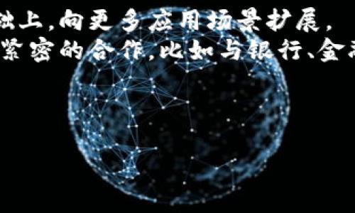 什么是HC区块链？
HC区块链是指Hcash（也称为Hypercash）这一区块链项目，它采用了一系列创新的技术，以实现不同区块链之间的互通性。Hcash的设计目标是将比特币、以太坊等传统区块链与其他新兴区块链连接起来，从而构建一个去中心化的跨链生态系统。为了实现这一目标，HC区块链结合了多种前沿技术，如零知识证明、侧链等，确保在安全的基础上进行信息的共享和转移。

HC区块链的基本概念
HC区块链项目最初在2017年推出，旨在解决现有区块链面临的一些关键问题。在众多区块链项目中，互操作性是一个饱受关注的主题。随着不同区块链不断涌现，功能各异且繁多，使得一次性完成多种交易变得充满挑战。因此，HC区块链应运而生，它采取了独特的双层架构：
ul
listrong链下层：/strong集中处理数据和交易，确保高度的安全性。/li
listrong链上层：/strong进行实际的交易和数据存储。/li
/ul
这样的架构设计使得HC区块链可以在多种区块链环境中有效运作，同时避免了数据孤岛问题，增强了区块链网络的整体性能。

HC区块链的技术特点
HC区块链拥有数个独特的技术特点，使其在区块链领域脱颖而出：
ul
listrong互操作性：/strong通过Hcash网络，用户可以跨多个区块链进行交易，消除了由于不同区块链之间不兼容带来的障碍。/li
listrong隐私保护：/strongHC区块链采用零知识证明技术，使得用户在交易时可以保持匿名，提高了用户的隐私安全。/li
listrong侧链技术：/strong侧链允许用户将资产从主链转移到其他链上进行处理，极大地增强了项目的灵活性和可扩展性。/li
/ul

HC区块链的应用场景
HC区块链的灵活性和互操作性使其可以广泛应用于多个场景，包括：
ul
listrong金融服务：/strong可以实现不同金融工具和服务之间的连接，促进无缝交易和信息交换。/li
listrong供应链管理：/strong通过链上数据共享，各方可以实时查看供应链进展，增强透明度，从而供应链效率。/li
listrong身份认证：/strong利用区块链的不可篡改特性，用户可以数字化并保护他们的身份信息，降低欺诈风险。/li
listrong智能合约：/strong支持各种应用程序的自动执行，减少了人为干预，提高了交易的安全性和效率。/li
/ul

HC区块链的优势与挑战
虽然HC区块链具有许多显著优势，但它虽然潜力巨大，依然面临一些挑战，包括：
ul
listrong技术复杂性：/strong由于采用多种复杂技术，HC区块链的开发和维护需要高水平的技术人员。/li
listrong市场竞争：/strong在快速发展的区块链市场中，许多项目也在寻求互操作性，竞争异常激烈。/li
listrong用户教育：/strong由于区块链技术较为新颖，提高用户对HC区块链的认识和使用信心仍需付出努力。/li
/ul

相关问题解答

问题1：HC区块链如何实现不同区块链之间的互操作性？
HC区块链通过一系列复杂的技术机制实现不同区块链之间的互操作性。无论是链上数据交互还是链下通讯，都采用了双层架构，其中链下层负责处理数据的快速交换和跨链交易，而链上层则使用智能合约自动化执行这些交易。
特别是，使用侧链技术，用户可以在需要的情况下将资产从主链转移到其他链上进行处理。这一过程中，HC网络会确保资产的安全性和隐私，避免了资产在不同链间转移的风险。同时，HC区块链还利用了跨链桥梁，允许不同区块链使用统一的通信协议进行交互，这就如同互联网中的不同网络可以通过协议互联一样，使得流程更加高效。

问题2：Hcash如何保证用户隐私？
伴随着技术的发展，隐私问题在数字交易中变得越来越重要。HC区块链通过应用零知识证明和其他加密技术来保护用户的隐私。零知识证明允许交易的验证者验证交易的有效性，而无需暴露交易的详细信息。用户在执行交易时，可以选择隐藏其身份和交易数额，从而有效保护用户的隐私。
此外，HC区块链的结构设计上也考虑到了用户隐私问题。通过分层的数据处理，用户在链上进行的交易能够得到加密和匿名化，外部人员无法轻易获取这些信息。这种隐私保护机制能够吸引更多用户加入并使用HC网络，推动生态系统的进一步发展。

问题3：HC区块链如何推进金融服务的创新？
金融服务领域是HC区块链的一个重要应用场景。通过其强大的互操作性，HC区块链可以让不同的金融工具之间进行无缝衔接。例如，抛弃了传统金融机构的限制，用户可以通过HC区块链快速发起跨境支付、信息共享等服务，整个过程快捷、安全且可追溯。
HC区块链还可以引入智能合约的概念，允许用户在没有第三方的干预下自动执行交易。这不仅提高了效率，也降低了交易成本。在金融服务领域，众多不同的金融产品之间都有互相的依赖关系，HC区块链能够打破这种壁垒，使得交易流程更加方便。同时，还能够实时响应市场变化，实现机构和用户之间更有效的互动。

问题4：HC区块链面临哪些市场竞争挑战？
HC区块链在快速增长的区块链市场中面临着诸多竞争挑战。随着区块链技术的不断发展，越来越多的项目进入了互操作性这一领域。其中一些项目以其独特的技术优势和市场推广策略，迅速获得了市场份额。HC区块链需要不断自身技术方案和用户体验，以保持竞争优势。
此外，市场的快速变化和用户需求的多样化，使得HC区块链必须保持灵活性，不断响应市场变化。为了能够在竞争中立于不败之地，HC区块链团队需要开展多元化的市场活动，增加品牌曝光度，这包括参与行业会议、加强合作关系等方法。

问题5：HC区块链的未来发展趋势是什么？
展望未来，HC区块链有望继续在技术和应用方面实现突破。随着区块链技术的不断成熟，越来越多的行业开始意识到互操作性的价值。HC区块链将在现有链间互通的基础上，向更多应用场景扩展。
同时，随着全球对隐私和安全问题的重视，HC区块链将继续增强其隐私保护机制，吸引更多的用户和业务伙伴加入。此外，HC区块链还可能会与行业中的其他项目形成更紧密的合作，比如与银行、金融服务提供商和监管机构建立联合模式，以共同推动创新和合规。

footer
HC区块链, Hcash, 区块链互操作性, 隐私保护, 金融服务创新/guanjianci
HC区块链：互操作性与隐私保护的创新平台