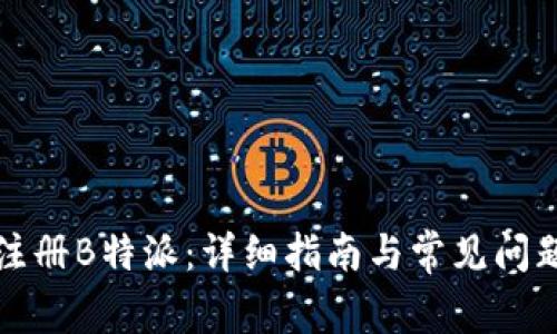 如何注册B特派：详细指南与常见问题解答