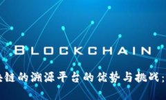 没有区块链的溯源平台的优势与挑战：深入解析