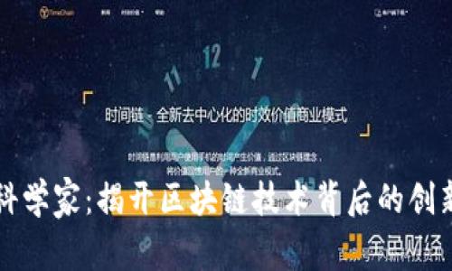 区块链科学家：揭开区块链技术背后的创新与挑战