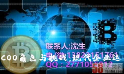 深入探索B特派COO角色与挑战：现代企业运作的核心驱动力