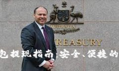 比特派ETH钱包提现指南：安全、便捷的数字资产