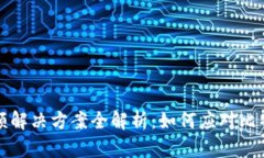 比特派钱包限额解决方案全解析：如何应对比特