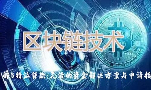 了解B特派贷款：灵活的资金解决方案与申请指南