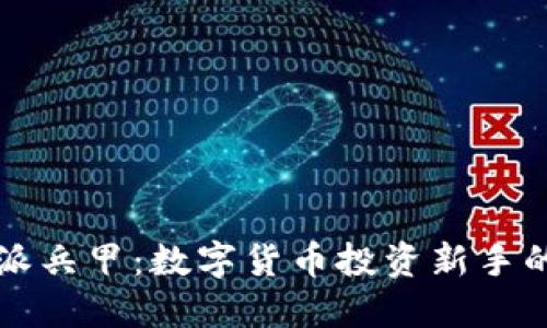 比特派兵甲：数字货币投资新手的指南