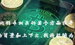 提示：您提到的“比特派”可能是指比特币相关