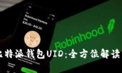 深入了解比特派钱包UID：全方位解读与实用指南