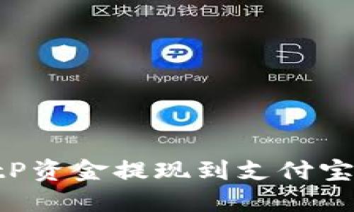 如何将BitP资金提现到支付宝：详细指南