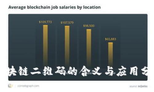 区块链二维码的含义与应用分析