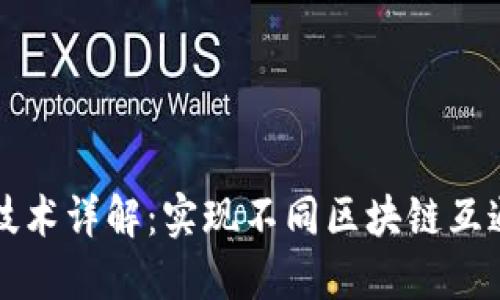 区块链跨链技术详解：实现不同区块链互通的革新方案