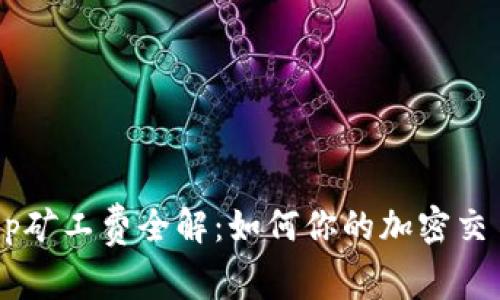 BitKeep矿工费全解：如何你的加密交易成本？