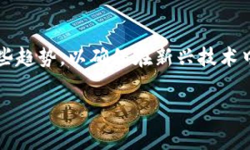 评估对区块链的作用，通常指的是分析和理解区块链技术在各个领域中所发挥的影响、贡献和潜在价值。这包括它如何改变传统产业、促进透明度、增强安全性、改善效率和降低成本等方面。以下是对这一话题的深入探讨。

### 什么是区块链？

区块链是一种去中心化的数字账本技术，最初由比特币引入。它通过分布式网络将交易记录安全、高效地存储在一个个“区块”中，并通过机械化的方法以链的形式连接，保证了数据的不可篡改性和透明性。区块链的核心特征包括去中心化、共享透明、加密安全和不可篡改。

### 区块链对各领域的影响 

#### 金融领域 h4

在金融领域，区块链技术正在重新定义货币转移、资产管理和交易结算的方式。传统金融机构的许多流程需要中介，通过区块链，许多交易可以去中介，从而显著降低成本和提高效率。例如，跨国转账的时间可以从几天缩短到几分钟，且手续费大大降低。

此外，区块链还能增强透明度，减少欺诈行为。例如，智能合约可以在双方达成一致后自动执行，确保各方按照协议履行义务，从而降低信任成本。

#### 供应链管理 h4

在供应链领域，区块链技术能够提供从原材料到成品的全程可追溯性，确保产品的真实性和安全性。通过记录每个环节的数据，企业可以追踪商品来源，确保遵循监管要求，同时提高消费者对品牌的信任度。

例如，食品行业可以利用区块链追踪食品从农场到餐桌的每一步，确保其无污染、可持续，减少食物浪费。

#### 医疗健康 h4

在医疗领域，区块链可以改进患者数据管理和共享的方式。健康数据通常由不同的机构收集和存储，这导致数据孤岛现象。通过区块链，患者可以控制自己的健康信息，允许医生和医院访问所需数据，从而提供更精准的医疗服务。

此外，区块链还可以在药品供应链中防止假药的流通，确保药品在每个环节都能被追踪和验证。

#### 法律和智能合约 h4

区块链技术在法律领域的作用尤为突出。智能合约是一种自执行的合同，区块链确保其条件一旦满足，合约立即执行，无需人工干预。这种方式不仅提高了效率，还减少了合同的争议和纠纷。

例如，在房地产交易中，智能合约可以在买方付款后自动转移产权，避免了一系列繁琐的中介流程。

### 评估区块链的关键指标 

为了有效评估区块链在各个领域的作用，可以考虑以下几个关键指标：

1. **效率提升**：例如，跨境支付时间的减少和成本的降低。
2. **安全性**：通过去中心化和加密技术来评估数据泄露和欺诈的风险。
3. **透明度**：使用可追溯性和审核功能来衡量整个流程的透明程度。
4. **用户接受度**：调查用户对区块链技术的依赖程度和信任水平。
5. **合规性**：区块链在遵循法律和行业规范方面的表现。

### 未来的挑战和前景 

尽管区块链技术具有巨大的潜力，但它也面临一些挑战。例如，当前的技术仍存在扩展性不足的问题，处理交易的速度和容量需要提升。此外，区块链的采用需要多方协作和标准化的制定，以避免技术孤岛的出现。

在政策层面，各国对区块链的监管策略不一，可能导致法律风险和合规性问题。因此，各大机构必须加强沟通以及技术合作，共同推动区块链的合理应用。

### 常见问题 

#### 1. 区块链技术的主要优势是什么？ h4

区块链技术的主要优势包括去中心化、透明性、不可篡改性以及增强的安全性。这些优势使得各个行业在数据管理、交易处理和信誉提升等方面更加高效和可信。

#### 2. 区块链技术是否适合所有行业？ h4

尽管区块链在许多行业中都展现出良好的应用潜力，但并非所有行业都适合利用这一技术。实施区块链需要考虑成本、收益和实际需求，某些行业可能会受益于传统数据库的效率。

#### 3. 区块链如何解决数据隐私问题？ h4

区块链技术通过去中心化存储和加密措施来处理数据隐私问题。用户可以控制自己的数据，不会被未经授权的第三方访问，且记录将始终保持透明。

#### 4. 区块链技术的成本和实施难度如何？ h4

实现区块链技术的成本和难度取决于具体的应用场景和企业的IT基础设施。尽管初期投资可能较高，但长期却能显著降低运营成本。

#### 5. 未来区块链技术的发展方向是什么？ h4

未来区块链可能在更广泛的行业应用，如数字身份管理、物联网（IoT）、以及与AI的结合等方面继续发展。企业需要关注这些趋势，以确保在新兴技术中占据有利的市场地位。 

以上内容只是对区块链评估作用的一个概述，实际上这一领域正在快速发展，未来将有更多创新和应用不断涌现。