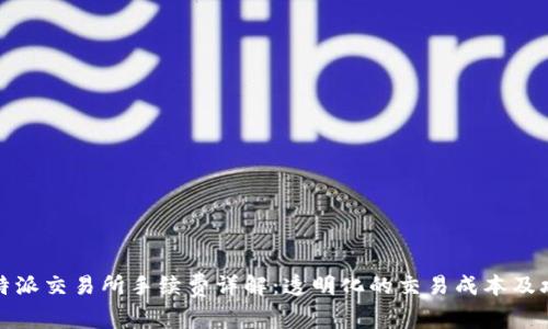 比特派交易所手续费详解：透明化的交易成本及攻略