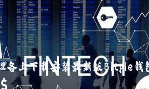 如何在苹果设备上下载安装最新版Bitpie钱包的详细指南