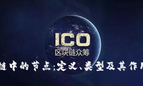 区块链中的节点：定义、类型及其作用解析