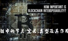 区块链中的节点：定义、类型及其作用解析