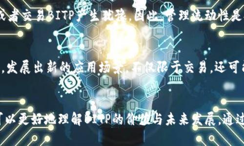 jiaotiBITP能量的来源与机制详解/jiaoti
BITP, 能量来源, 加密货币, 区块链技术/guanjianci

引言
在当今迅速发展的区块链和加密货币领域，BITP作为一种新兴的数字资产鹏飞而起。投资者们开始逐渐关注其能量来源与机制，这不仅涉及到经济模型的设计，更重要的是影响着BITP在市场中的价值波动。本文将全面解析BITP的能量来源及其背后的机制，帮助读者更深入了解这一新兴数字货币。

BITP能量的定义
BITP能量是指在BITP网络中产生和流通的价值单位，它代表了网络参与者所贡献的资源和服务。与传统货币不同，BITP不仅仅是交易的媒介，它的能量来源于社区成员的共同努力和组织结构的设计，体现了一种去中心化自治的理念。

BITP的能量来源
BITP的能量主要来源于以下几个方面：

h41. 打造共识机制/h4
BITP采用了一种独特的共识机制，参与者通过验证交易和打包区块获得能量奖励。这种机制不仅增强了网络的安全性，还激励用户积极参与。共识机制如权益证明（PoS）和工作量证明（PoW），都能够让用户在为网络提供服务的同时获得BITP能量的奖励。

h42. 社区参与和治理/h4
BITP的能量来源于广大的社区参与者，他们通过投票和提案等方式，积极促进网络发展。这种去中心化的治理结构使得社区成员能够直接影响BITP的未来，从而使得社区贡献成为了一种能量的源泉。

h43. 项目生态系统的构建/h4
BITP所依托的生态系统包括各种应用程序和服务，这些应用程序提供不同的价值，从而促使BITP能量的产生与流通。例如，DApp（去中心化应用）可以吸引用户参与，直接或间接增强BITP网络的能量。

h44. 交易手续费/h4
每一笔交易都会产生相应的手续费，这些手续费作为网络运行的成本，最终也会形成BITP的能量来源之一。这些手续费会分配给矿工或验证者，形成一个积极的激励机制，提高网络效率。

BITP能量的机制
在了解了BITP能量的来源之后，有必要探讨其内部机制。BITP的能量机制主要体现在交易流程、奖励机制和网络安全性等方面。

h41. 交易流程中的能量流动/h4
每当用户进行交易时，BITP系统会对该笔交易进行验证和确认。在这一过程中，网络中的矿工或节点会参与到能量的流动中。交易的成功确认不仅使交易双方受益，同时也使得相关的矿工或验证者收获对应的BITP能量。

h42. 奖励机制的合理设计/h4
为吸引更多用户参与，BITP采用了复杂而合理的奖励机制。用户在确认交易或提供重要数据时，能够获得相应的BITP奖励，从而增强了用户的参与积极性。这一机制不仅保证了网络的活跃度，而且维持了网络的稳定性。

h43. 网络安全机制/h4
安全性是BITP网络发展的重中之重。网络通过加密技术和区块链技术，确保所有交易的透明与不可篡改。这一机制不仅增强了用户的信任，也为BITP能量的安全流动提供了重要保障。

常见问题解答

h4Q1: BITP能量如何影响市场价值？/h4
BITP能量与市场价值之间的关系复杂而密切。能量的供给与需求直接影响到BITP的价格。当网络中交易活跃，能量流动顺畅时，市场对BITP的需求加大，有助于提升其价格。反之，若能量流动疲软，市场价值可能随之下滑。

h4Q2: BITP的能量来源是否可持续？/h4
在探讨BITP能量的可持续性时，我们必须考虑网络的发展模式和奖励机制。若网络能够不断吸引新用户并保持足够的活跃度，其能量来源将具有持续性。然而，若用户活跃度下降，可能对能量产生一定影响，因此保持生态系统的活跃至关重要。

h4Q3: BITP如何提高其能量的利用效率？/h4
为了提高BITP能量的利用效率，系统需要交易处理速度与验证机制，降低成本。此外，引入智能合约能够自动化部分流程，提高资源利用率，提升用户体验，从而更好地利用网络的能量。

h4Q4: BITP能量的流动性如何影响投资者决策？/h4
流动性是影响投资者决策的重要因素。BITP能量的流动性越高，用户更愿意参与交易和投资。低流动性可能使投资者对于持有或者交易BITP产生犹豫。因此，管理流动性是投资者和项目开发团队共同面对的挑战。

h4Q5: BITP能量未来的发展趋势是什么？/h4
随着区块链技术的进步与应用的拓展，BITP能量的发展前景广阔。未来，随着技术的不断迭代，BITP的能量机制可能会更加成熟，发展出新的应用场景，不仅限于交易，还可能涉及多元化的经济活动，推动整个生态的发展。

总结
BITP能量的来源和机制是一个复杂的互动系统，涉及用户参与、市场机制、奖励结构等多个环节。在对其进行深入分析后，我们可以更好地理解BITP的价值与未来发展。通过积极参与，保持生态活跃，有望进一步提升BITP的能量和市场地位。